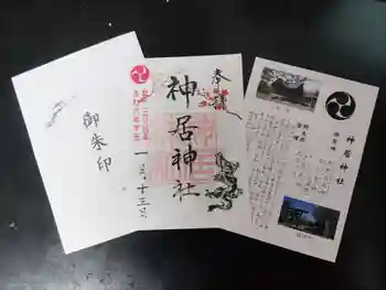 神居神社遥拝所の御朱印 2024年01月