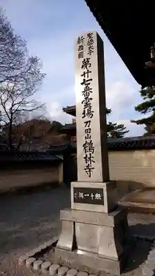 鶴林寺のその他建物