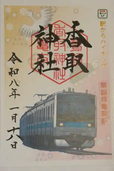 亀有香取神社の御朱印