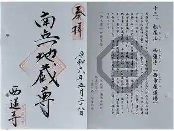 西蓮寺の御朱印 2024年05月