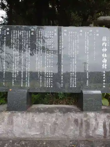 藤内神社(茨城県)