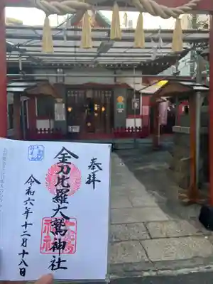 金刀比羅大鷲神社(神奈川県)