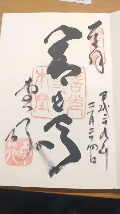 善光寺の御朱印