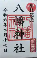 西久保八幡神社の御朱印