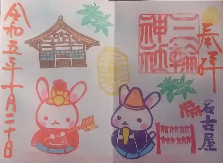 三輪神社の御朱印