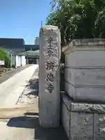 済海寺のその他建物