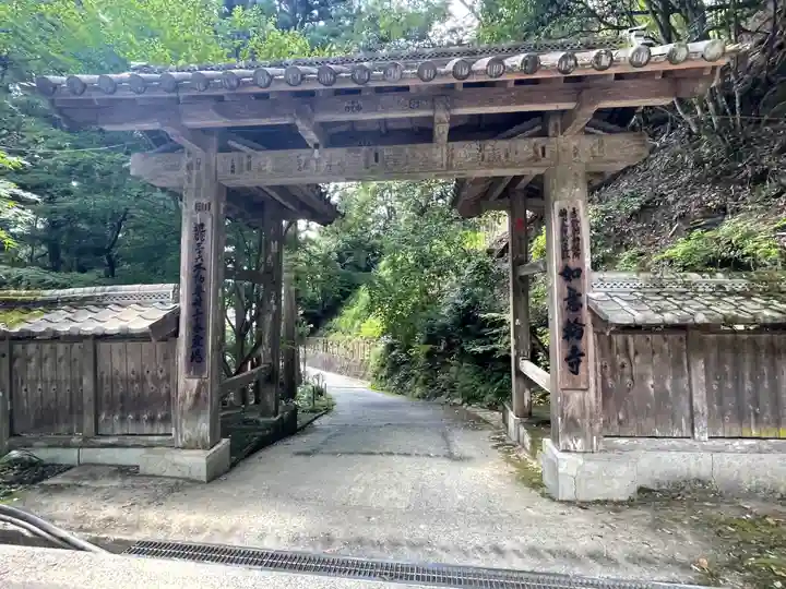 如意輪寺の山門・神門