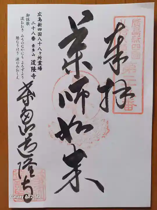 道隆寺の御朱印