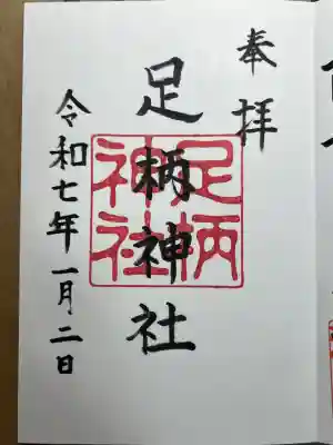 足柄神社の御朱印