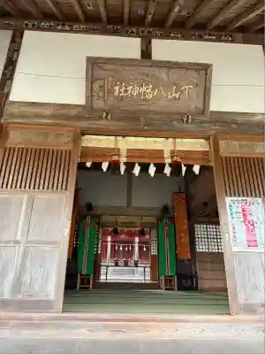 下山八幡神社(東京都)