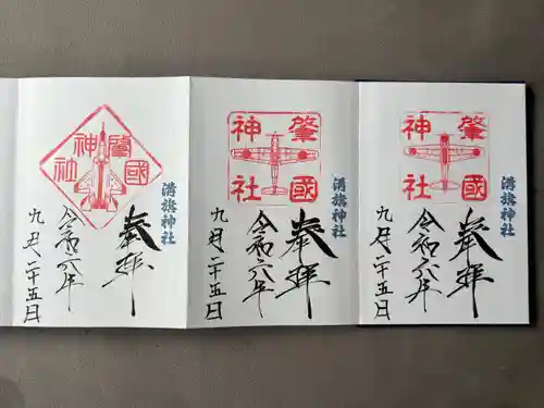 溝旗神社（肇國神社）の御朱印