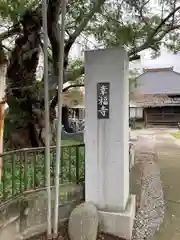 幸福寺(埼玉県)