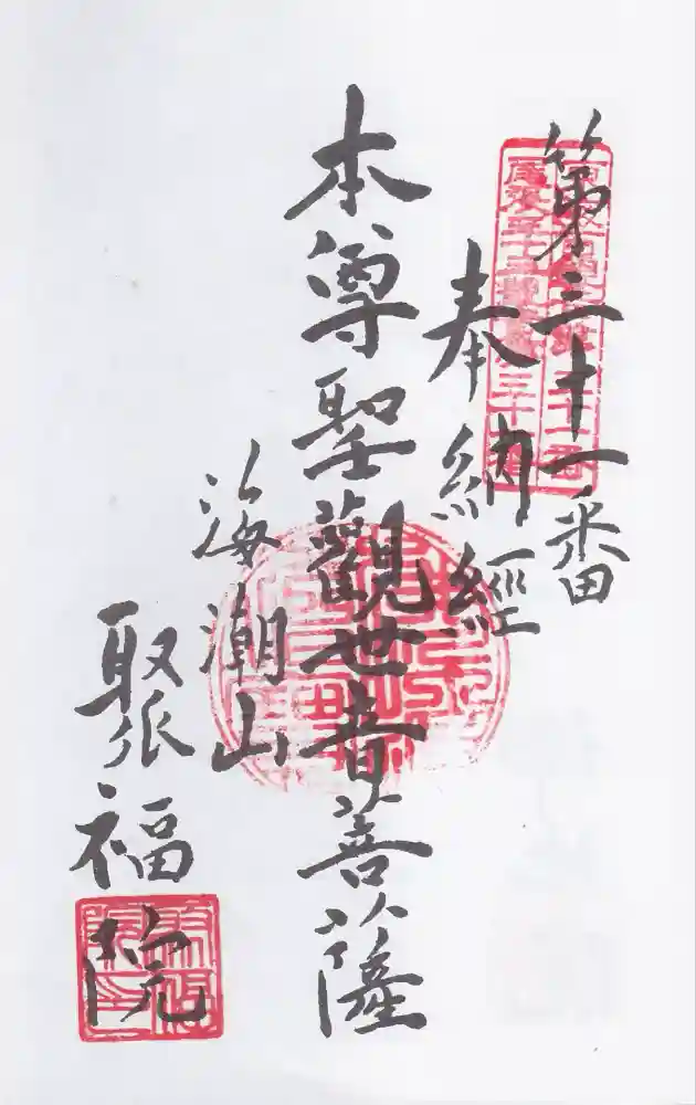 聚福院の御朱印
