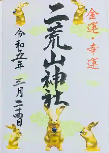 日光二荒山神社の御朱印