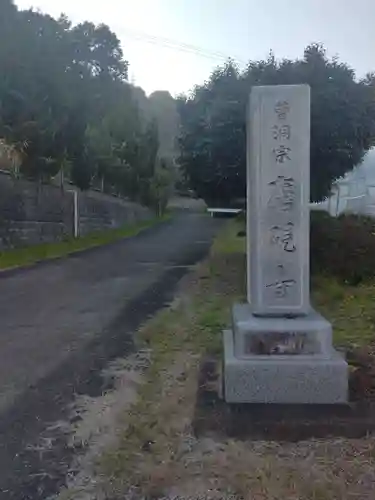 鷹硯寺(宮城県)