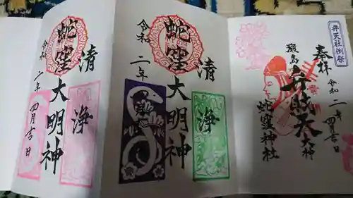 蛇窪神社の御朱印