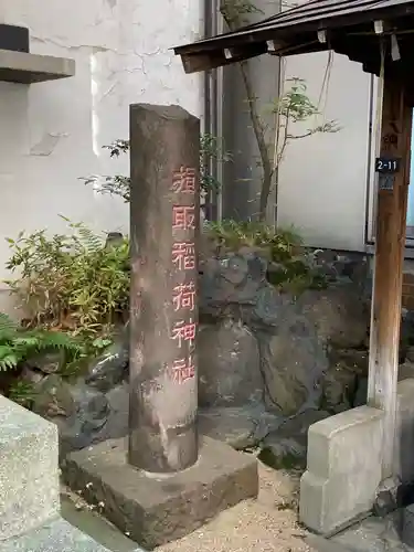 揖取稲荷神社のその他建物