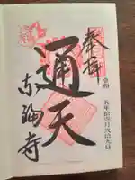 東福禅寺(東福寺)の御朱印