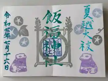 飯福神社の御朱印 2025年07月