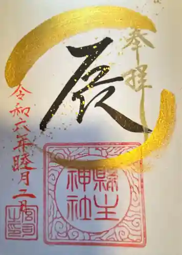 縣主神社(岡山県)