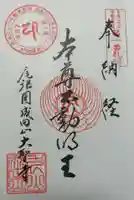 成田山名古屋別院大聖寺(犬山成田山)の御朱印