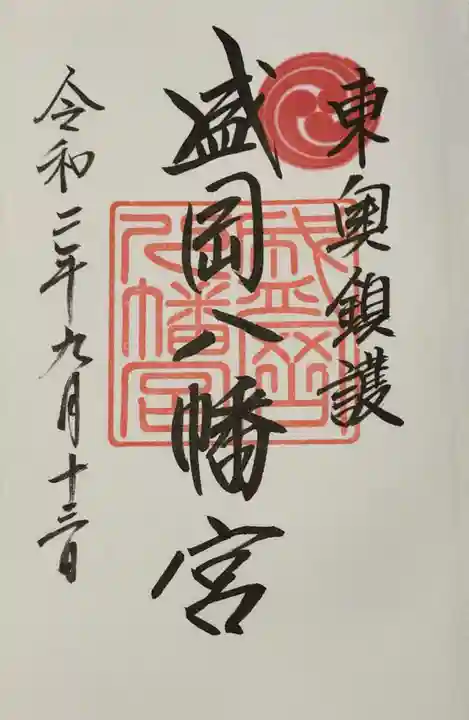 盛岡八幡宮の御朱印