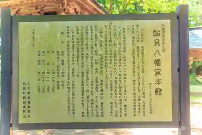 鮎貝八幡宮(山形県)
