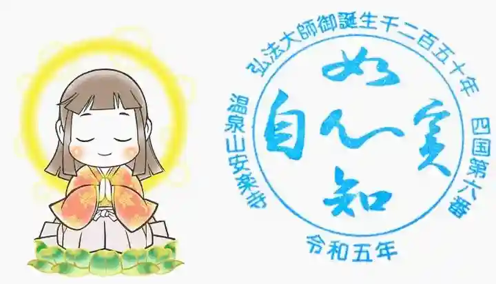 温泉山 安楽寺(四国霊場第六番札所)の授与品その他