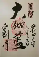 金剛寺の御朱印