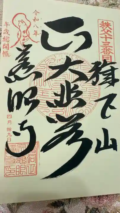 秩父札所十三番 慈眼寺の御朱印