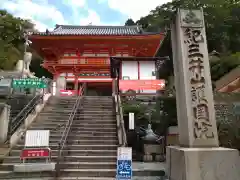 金剛宝寺（紀三井寺）(和歌山県)