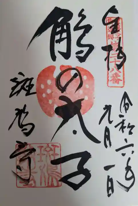 斑鳩寺の御朱印