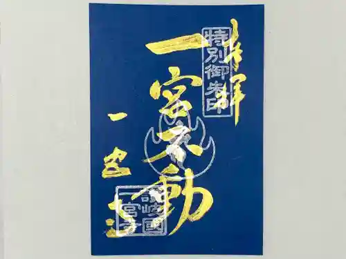 一宮寺の御朱印