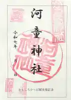 かっぱ神社(長野県)