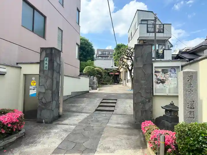 還国寺(東京都)