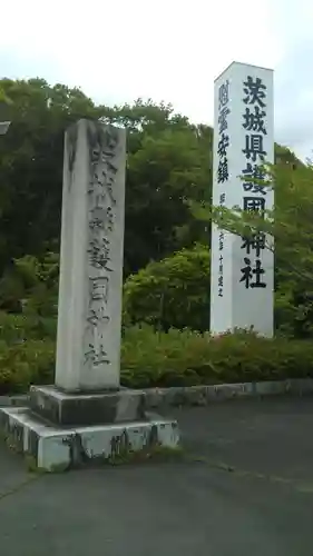 茨城縣護國神社のその他建物