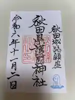 秋田県護國神社の御朱印