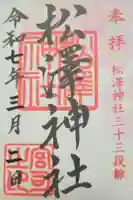 松澤神社の御朱印