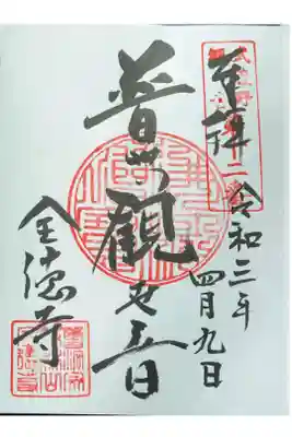 全徳寺の御朱印