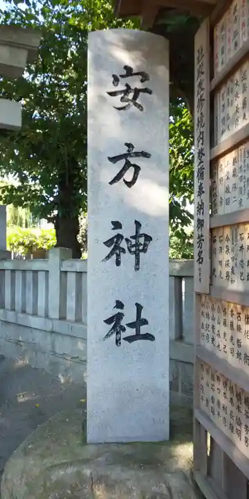 安方神社のその他建物
