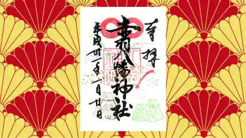 赤羽八幡神社の御朱印