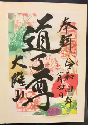 最乗寺（道了尊）(神奈川県)
