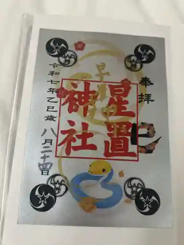 星置神社(北海道)