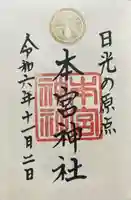 本宮神社(日光二荒山神社別宮)(栃木県)