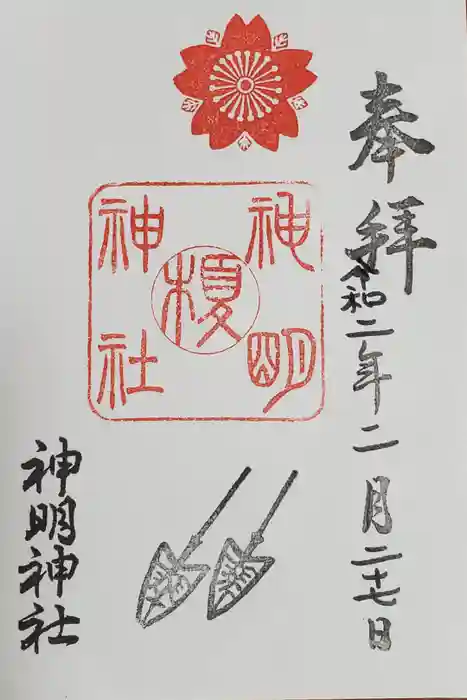 神明神社の御朱印