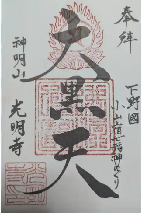 光明寺の御朱印