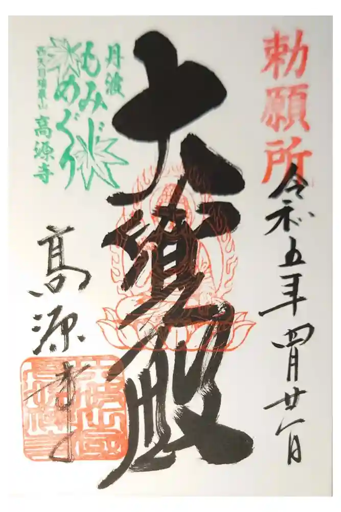 高源寺の御朱印
