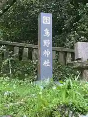 鳥野神社の建物その他