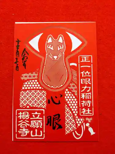 柳谷観音　楊谷寺の御朱印