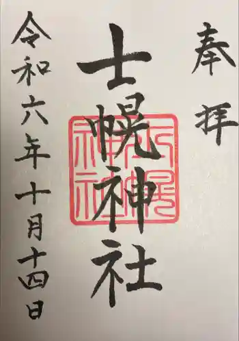 士幌神社の御朱印 2024年10月